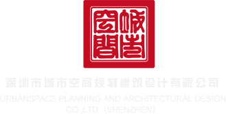 8X8插拨观看伊人深圳市城市空间规划建筑设计有限公司